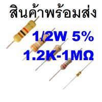 5ชิ้น 1.2K - 1MOhm โอห์ม 1/2W 5% Carbon Resistor ตัวต้านทาน