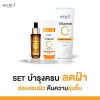 Merci Set ลดฝ้ากระจุดด่างดำ เติมความชุ่มชื้น (เมอร์ซี่ เซรั่มวิตซีสูตรลดฝ้า / น้ำตบวิตซี /เจลล้างหน้าใส)