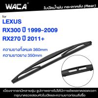 WACA ก้านใบปัดน้ำฝน for Lexus RX270 RX300 ใบปัดน้ำฝนกระจกหลัง ที่ปัดน้ำฝนหลัง ใบปัดน้ำฝนหลัง ก้านปัดน้ำฝนหลัง ใบปัดน้ำฝน (1ชิ้น) 1R1 FSA