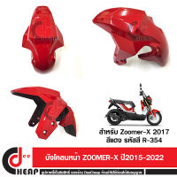 บังโคลนหน้า Zoomer X ตัวใหม่ โฉมปี 2015 2016 2017 2018 2019 2020 2021 2022 เฟรมสี สีแดง รหัส 61100-K20-T20ZG รหัสสี R354 ถูกที่สุด ส่งเร็วมากมาก