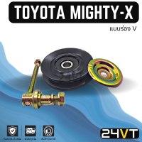 ลูกรอกสายพาน โตโยต้า ไมตี้ เอ็กซ์ (แบบร่อง V และมีน็อต) สตราด้า TOYOTA MIGHTY-X STRADA ลูกรอกแอร์ สายพานแอร์ ลูกรอกตั้งสายพาน แอร์รถยนต์ สายพาน