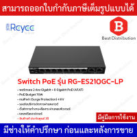 Reyee Switch PoE รุ่น RG-ES210GC-LP พอร์ตแลน 2 ช่อง Gigabit + 8 Gigabit PoE