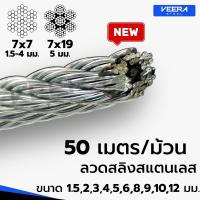 พร้อมส่งสุดคุ้มแบบยกขด 50 เมตร ลวดสลิงสแตนเลส ขนาด 1.5 ถึง12 มิล Stainless Wire Rope Sling จาก Veerasteel วีระสตีล