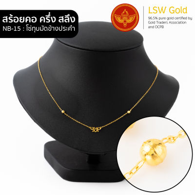 LSW สร้อยคอทองคำแท้ ครึ่ง สลึง (1.89 กรัม) ลายโซ่ทุบมัดข้างประคำ NB-15