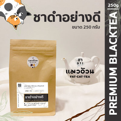 ชาดำอย่างดี 250g ชาร้อน ชาดำเย็น ชาดำใส่นม รสชาติเข้มข้น สีใบชาแท้ๆ | Premium Black Tea ชาตราแมวอ้วน