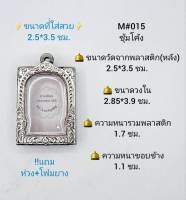 M#015ซุ้ม ตลับพระ/กรอบพระสเตนเลสลายไทย วงใน 2.85*3.9 ซม. พิมพ์สี่เหลี่ยมมาตรฐานหรือใกล้เคียง เป็นต้น **ขนาดที่ใส่สวย 2.5*3.5 ซม**