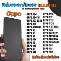 OPPO ฟิล์มกระจกกันมองแบบด้าน​ ฟิล์มกระจกด้านกันเสือก​ สำหรับมือถือ​ ออปโป้​ (หน้า-หลัง​ 2ชิ้น)