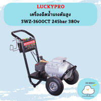 Luckypro เครื่องฉีดน้ำแรงดันสูง 3WZ-3600CT 245bar 380v