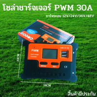 โซล่าชาร์จเจอร์ PWM 30A ชาร์จระบบ 12V/24V/36V/48V มีช่องUSB 5V 2.5A 8ช่อง รองรับแผง 100V สินค้าพร้อมส่ง รับประกันสินค้า