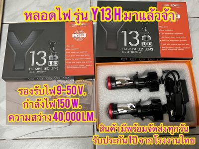 หลอดไฟหน้ารถ Y13 ตัวล่าสุดของปี คัทออฟ พวงมาลัยขวา RHD ขั้ว H4 รับประกัน 1 ปี สว่างสุดของรุ่น Y6 Y8 Y11