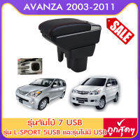 ที่ท้าวแขน ที่วางแขน  ที่พักแขน ในรถ  Toyota Avanza 2003-2011 อแวนซา  มีหลายรุ่นให้เลือก  รุ่น Jumbo 7USB รุ่นยอดนิยม / รุ่น eco ไม่มี USB / รุ่น L sport 6USB / ARMREST