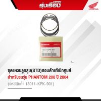 ชุดแหวนลูกสูบ(STD) อะไหล่ฮอนด้าแท้ สำหรับรุ่น PHANTOM 200 ปี 2004  (รหัสสินค้า13011-KPK-901) อะไหล่แท้ฮอนด้าเบิกศูนย์ รับประกัน 100%