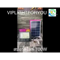 โปรโมชั่น 700W ไฟสปอร์ตไลท์ พี่โบ้ ไฟโซล่าเซล Solar cell ไฟพลังงานแสงอาทิตย์ FLASH SALE ถูกที่สุดสินค้าตรงปก ประกัน 3 เดือน ราคาถูก แผงโซล่าเซลล์  โซล่าเซลล์  พลังงานแสงอาทิตย์ มโน