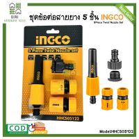 ชุดข้อต่อสายยาง INGCO  4 ชิ้น ข้อต่อชุด ปืนฉีดน้ำ รุ่น HHCS05122 ของแท้100%