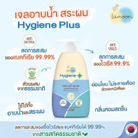 Lamoon Hygiene Plus Body &amp; Hair Gel เจลอาบน้ำสระผม ลดการสะสมของเชื้อโรค ใช้ได้ทั้งครอบครัว หัวปั้ม 400 ml.