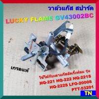 วาล์วแก๊ส สปาร์ค เตาลัคกี้เฟลม LUCKY FLAME GV43002BC เกรดแท้ HQ-221,222,221S,222S LFO-2000S PTT-53201 อะไหล่เตาแก๊ส