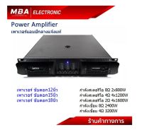 MBA Electronics เพาเวอร์แอมป์ แอมป์ขยาย แอมป์กลางแจ้ง เครื่องขยายเสียง เพาเวอร์เบสแน่น วัตต์สูง แอมป์ Power Amplifier แอมป์ขับดอก12นิ้ว 15นิ้ว 18นิ้ว