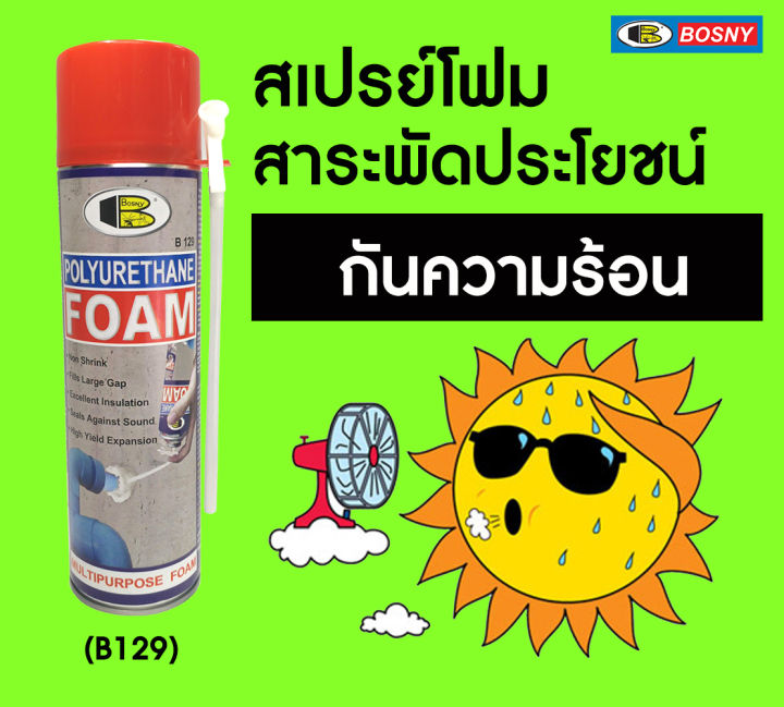 bosny-สเปรย์-โพลียูรีเทน-โฟม-b129-bosny-polyurethane-foam-spray-500-มล