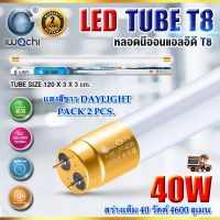 หลอดไฟนีออน LED T8 หลอดไฟ LED หลอดไฟบ้าน หลอดประหยัดไฟ LED T8 40W IWACHI ขั้วสีทอง หลอด LED ยาว หลอดไฟยาว หลอดไฟในบ้าน (แสงสีขาว DAYLIGHT)(แพ็ค 2 หลอด)