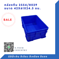 NT-2554 กล่องพลาสติก ลังพลาสติก กล่องทึบ ลังทึบ