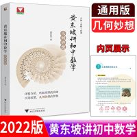 [COD] The 2022 edition of Huang Dongpos lecture on mathematics and geometry junior high school general version method thinking application