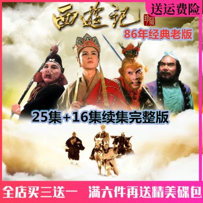 📀🎶 Mythical costume TV drama series disc Journey to the West DVD full version car DVD/liuxiaolingtong