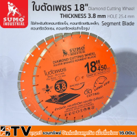 SUMO ใบตัดเพชร 18" 20" 24" ผลิตจากเหล็กเกรดพิเศษ มีความแข็งแรงสูง ใช้สำหรับตัดคอนกรีตแข็ง คอนกรีตเสริมเหล็ก รับประกันคุณภาพ