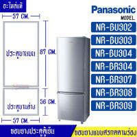 PANASONIC-ขอบยางประตูตู้เย็น-PANASONIC(พานาโซนิค) รุ่น NR-BU302/NR-BU303/NR-BU304/NR-BR304/NR-BR307/NR-BR308/NR-BR309*อะไหล่แท้ ใส่ง่าย*ใช้ได้กับทุกรุ่นที่ระบุไว้