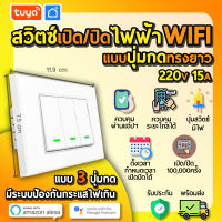 tuya สวิตซ์เปิดปิดไฟฟ้าแบบปุ่มกดทรงยาว 3ปุ่มกด สีขาว 220V 15A WIFI SWUS-M3