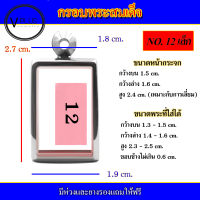 กรอบพระ สแตนเลส ทรงพระสมเด็จ เบอร์ 12 เล็ก