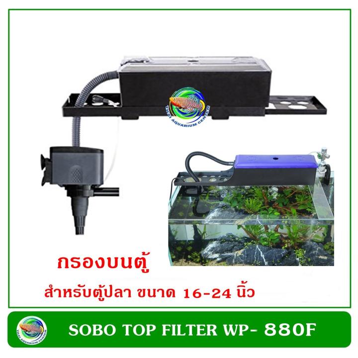 sobo-wp-880f-กรองบนตู้ปลา-ปั๊มน้ำพร้อมกรองน้ำ-สำหรับตู้ขนาด-16-24-นิ้ว-aquarium-top-filter