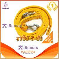 iRemax เชือกลากรถ ยาว 4 เมคร ลากได้ 5 ดัน หนาพิเศษ 2 ชั้น คุณภาพสูง สายลากรถ เส้นใยโพรพิลีน ตะขอ เหล็กความแข็งแรงสูง