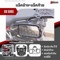 แท้100% เซ็ตแร็คข้าง+แร็คหลัง HONDA CB500X 2013 2014 2015 2016 2017 2018 2019 2020 2021 2022 ตะแกรงหลังพร้อมตะแกรงข้าง แร็คท้าย Xmsr เหล็กหนา แข็งแรง ไม่เป็นสนิม