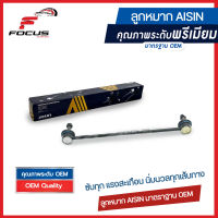 Aisin ลูกหมากกันโคลงหน้า Honda Civic FB 1.8 2.0 ปี12-15 / ลูกหมากกันโคลงหน้า ซีวิค FB / 51321-TR0-A01 / JRSH-4011