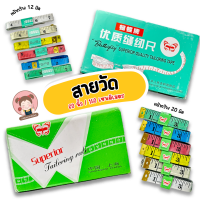 สายวัด สายวัดตัว ขนาด 150 ซม. และ 60 นิ้ว (มี 2 ขนาด 12 มิล และ 20 มิล)