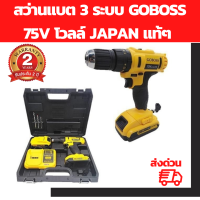 [รับประกัน 2 ปี ฟรีเก็บเงินปลายทาง] สว่านแบต 3 ระบบ GOBOSS 75V โวลล์ JAPAN แท้ๆ 3 ระบบ งานคุณภาพ มาพร้อมแท่นชาดระบบ fast charging (ชาดได้เร็วขึ้น)