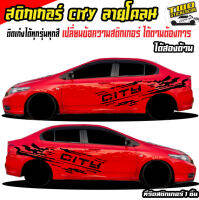 สติ๊กเกอร์ ซิตี้ สติกเกอร์โคลน ลายโคลน แนวตัด honda city  ลายโคลน #ซิตี้ ติดเก๋งได้ทุกรุ่นทุกสี สนใจทักได้