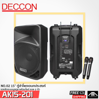 DECCON AK15-201 ชุดเครื่องเสียงเคลื่อนที่ แบบล้อลาก 15 นิ้ว 650 วัตต์ พร้อมไมค์ลอย UHF 2 ตัว พร้อมแบตเตอรี่ชาร์จในตัวเครื่อง AK15 201