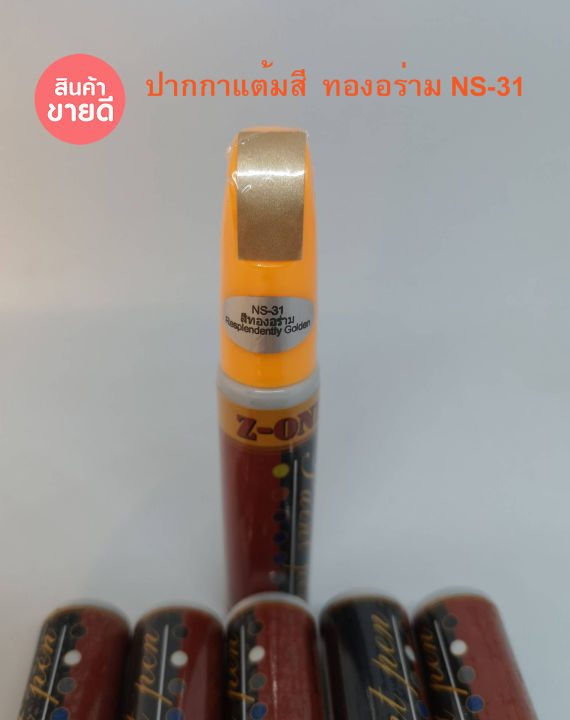 ปากกาแต้มสี-ลบรอยขีดข่วน-z-one-สีทองอร่าม-ns31