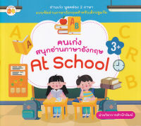 Bundanjai (หนังสือเด็ก) คนเก่งสนุกอ่านภาษาอังกฤษ At School