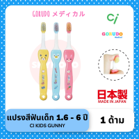 Gorudo Medical แปรงสีฟันเด็ก แปรงฟันเด็ก ( เด็กเล็ก 1.5 - 6 ปี ) Ci Kids Gunny หัวแปรงโค้ง เขียนชื่อได้