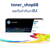 HP 416A (W2041A) Cyan ตลับหมึกโทนเนอร์ สีฟ้า ของแท้ Cyan Original Laser Toner Cartridge