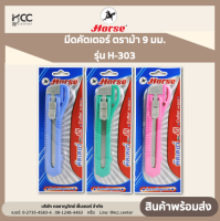 HORSE ตราม้า มีดคัตเตอร์ ตัดกระดาษ 9 มม. รุ่น H-303 สีหวาน  จำนวน 1 อัน