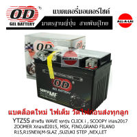 แบตเตอรี่แห้ง OD YTZ5S (12V5A) สำหรับ HONDA WAVE ทุกรุ่น,DREAM125 , CLICK i , SCOOPY i, ZOOMER X, MSX, FINO,GRAND FILANO ,R15,R15NEW,M-SLAZ ,SUZUKI STEP ,NEX,LET