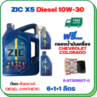 ZIC X5 ดีเซล 10W-30 น้ำมันเครื่องสังเคราะห์ Synthetic API CH-4/SJ ขนาด 8 ลิตร(6+1+1) ฟรีกรองน้ำมันเครื่อง CHEVROLET COLORADO 2.5/3.0  2004-2005 (8-97309927-0)