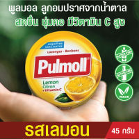 Pulmoll Lemon 45g. ลูกอมพูลมอล รสเลมอน 45g. ลูกอมปราศจากน้ำตาล วิตามิน C สูง ช่วยให้สดชื่น ชุ่มคอ นำเข้าจากประเทศเยอรมันนี