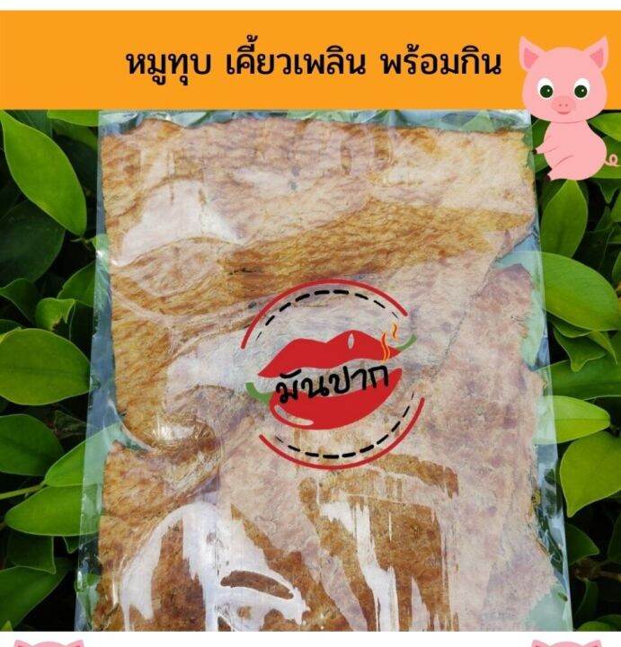 หมูทุบ-หมูทุบมหาชัย-หมูทุบไร้น้ำมัน-หมูทุบอร่อย-หมูทุบพร้อมทาน-หมูทุบ-100-กรัม-monpak