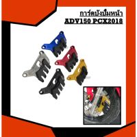 การ์ดังปั้มหน้า ADV150 PCX2018