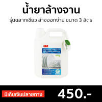 ?ขายดี? น้ำยาล้างจาน 3M รุ่นฉลากเขียว ล้างออกง่าย ขนาด 3 ลิตร - นํ้ายาล้างจาน นำ้ยาล้างจาน ของใช้ในบ้าน ผลิตภัณฑ์ล้างจาน Dish Washing liquid