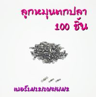 ลูกหมุนตกปลา(100 ชิ้น)ลูกหมุสสแตนเลส ลูกหมุนถังสั้นเรียบ เบอร์1-2/0